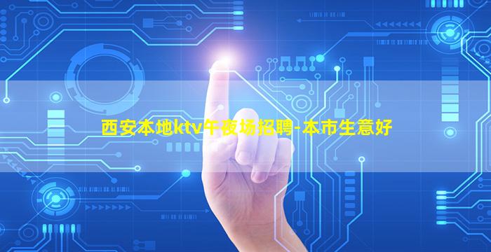 西安本地ktv午夜场招聘-本市生意好